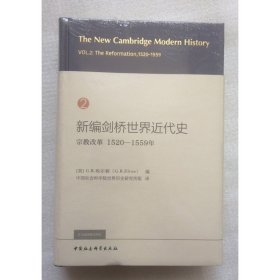 正版新书| 新编剑桥世界近代史第2卷-（宗教改革：1520—1559年）