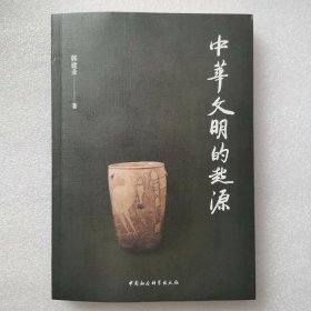 正版新书| 中华文明的起源  韩建业著  中国社会科学出版社考古
