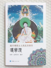 正版新书| 藏传佛教五大教派名僧传·噶举派