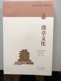 正版新书| 江西文化符号丛书·豫章文化 江西人民出版社