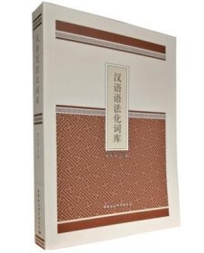 正版新书| 汉语语法化词库 中国社会科学出版社