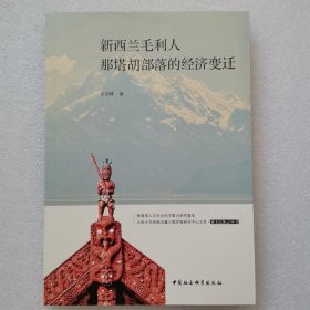 正版新书| 新西兰毛利人那塔胡部落的经济变迁  张剑峰 亚太民族志丛书