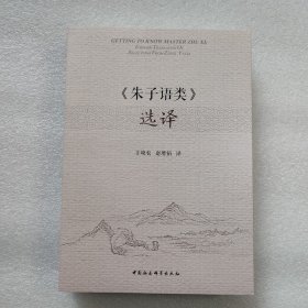 正版新书| 朱子语类选择 中国社会科学出版社 9787520332996