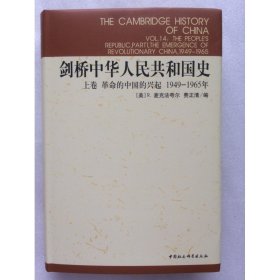 正版新书| 剑桥中华人民共和国史(1949-1965年上卷)(剑桥中国史)