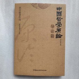 正版新书| 中国哲学原论·导论篇（唐君毅著作选） 中国社会科学出版社