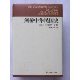 正版新书| 剑桥中华民国史(上卷 1912-1949年)(剑桥中国史)