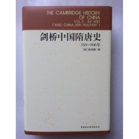 正版新书| 剑桥中国隋唐史589-906(剑桥中国史)