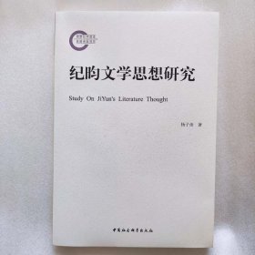 正版新书| 纪昀文学思想研究 杨子彦 中国社会科学出版社 9787516140659
