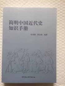 正版新书| 简明中国近代史知识手册 中国社会科学出版社9787520343930张海鹏