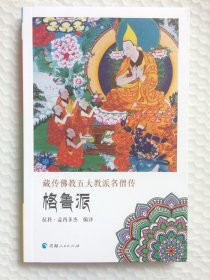正版新书| 藏传佛教五大教派名僧传·格鲁派 青海人民出版社