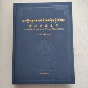 正版新书| 藏药晶镜本草（藏文） 民族出版社 9787105153640 嘎务著