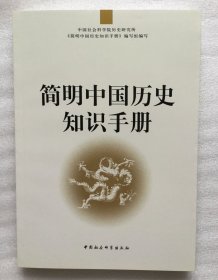 正版新书| 简明中国历史知识手册 中国历史名词 中国历史大事记