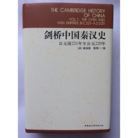 正版新书| 剑桥中国秦汉史(公元前221年至公元220年)(剑桥中国史)