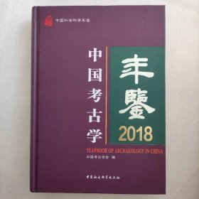 正版新书| 中国考古学年鉴2018 中国社会科学出版社