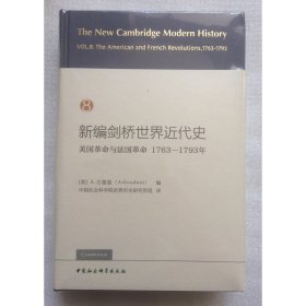 正版新书| 新编剑桥世界近代史第8卷-（美国革命与法国革命：1763-1793年）