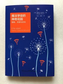 正版新书| 魔法学徒的神奇花园 中国社会科学出版社 9787520344180