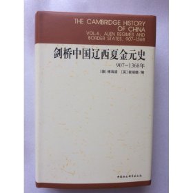 正版新书| 剑桥中国辽西夏金元史(907-1368年)(剑桥中国史)