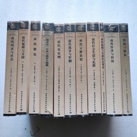 商代社会生活与礼俗