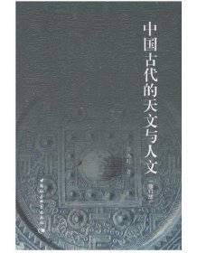 正版新书| 中国古代的天文与人文(修订版）  中国社会科学出版社冯时 著
