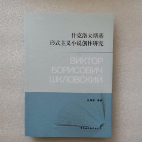 正版新书| 什克洛夫斯基形式主义小说创作研究 文学回忆录 历史传记小说