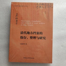 正版新书| 清代地方档案的保存、整理与研究 吴佩林