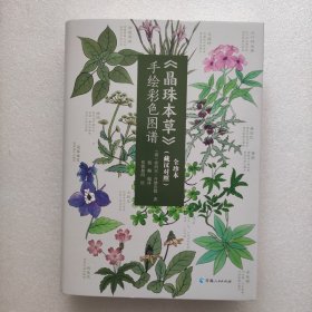 正版新书| 手绘彩色图谱《晶珠本草》（藏汉对照）全珍本 钱帅编译