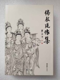 正版新书| 佛教造像集 李云中 国画工笔白描 16开精装十品像收藏版