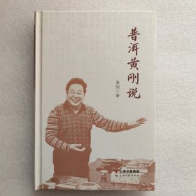 正版新书| 普洱黄刚说   黄刚著   普洱茶文化学者经营者谈普洱茶市场  书籍