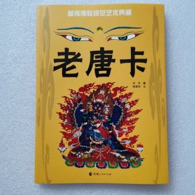 正版新书| 藏传佛教视觉艺术典藏 老唐卡 青海人民出版社9787225040301