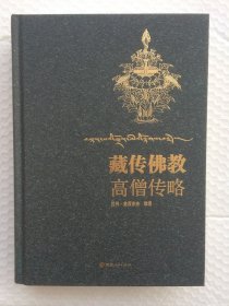 正版新书| 藏传佛教高僧传略 青海人民出版社 拉科·益西多杰 编译
