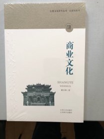 正版新书| 江西文化符号丛书·商业文化 9787210127949