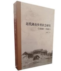 正版新书| 近代湖南乡村社会研究：1840-1949 中国社会科学出版社