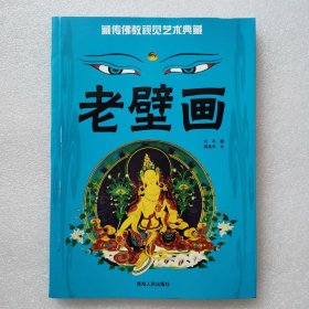 正版新书| 藏传佛教视觉艺术典藏 老壁画 青海人民出版社 9787225040318