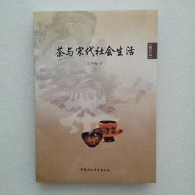 正版新书| 茶与宋代社会生活（修订本）沈冬梅著 中国社会科学出版社