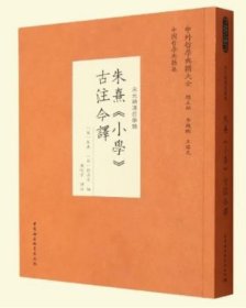 正版新书| 朱熹《小学》古注今译9787522703923（宋）朱熹、刘清之编