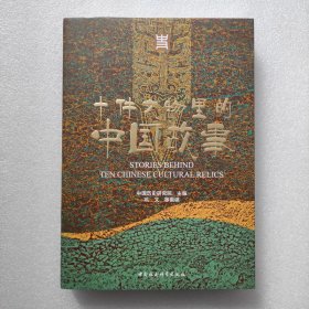正版新书| 《十件文物里的中国故事》中国社会科学出版社 9787520384872巩文