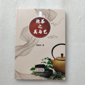 正版新书| 泡茶之美与艺  蔡荣章著  云南美术出版社 9787548948018茶道茶艺