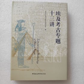 正版新书| 埃及考古专题十三讲 古埃及的年代学 埃及文明中国社会科学出版社