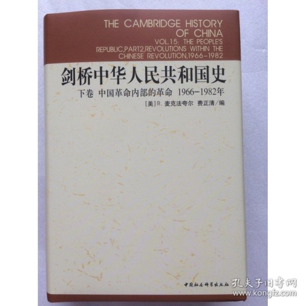 剑桥中华人民共和国史（下卷）：中国革命内部的革命 1966-1982年