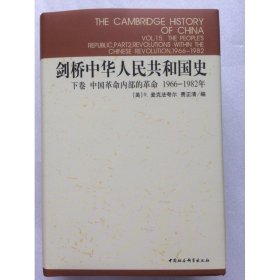 正版新书| 剑桥中华人民共和国史(1966-1982年下卷)(剑桥中国史)
