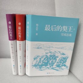 正版新书| 最后的獒王 雪域忠魂 獒狼血战  獒王和七个孩子 杨志军 青海人民