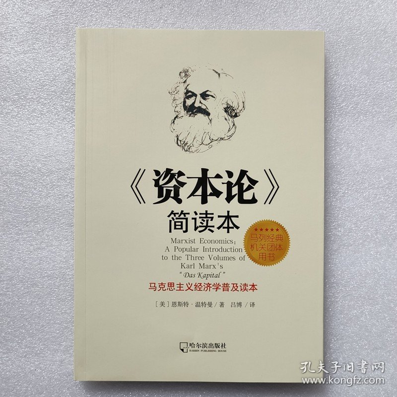 正版新书| 《资本论》简读本 马克思主义经济学普及读本 哈尔滨出版社