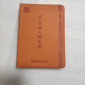 曾仕强说人际关系