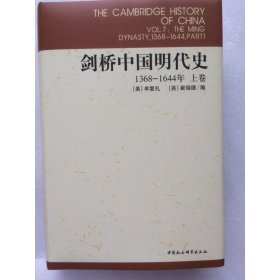 正版新书| 剑桥中国明代史(上卷 1368-1644年)(剑桥中国史)