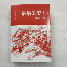 正版新书| 最后的獒王（2）獒狼血战 杨志军著 青海人民出版社9787225062273