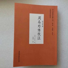 正版新书| 周易外传校注 经部易类 中国哲学典籍 中外哲学典籍 中国社会科学