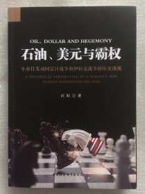 正版新书| 石油、美元与霸权小布什发动阿富汗战争和伊拉克战争的历史透视