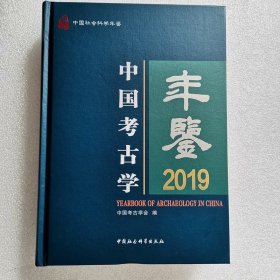 正版新书| 中国考古学年鉴2019 中国考古学会编 中国社会科学出版社