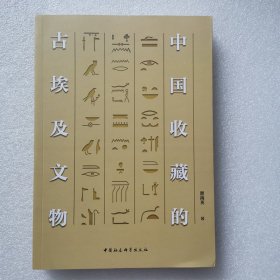 正版新书| 中国收藏的古埃及文物  颜海英 中国社会科学出版社 文物考古