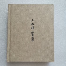 正版新书| 艺术笔记本-王叔晖妙笔连环笔记本  日本记 手账本 本子 记事本